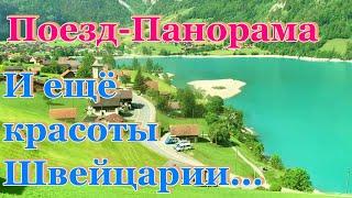 Ещё немного красот Швейцарии. №4. Самый длинный тоннель в мире. Лугано. Поезд - панорама.