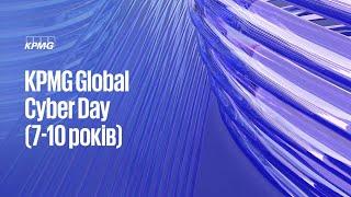 KPMG Global Cyber Day 2022: Основи кібербезпеки для дітей 7-10 років