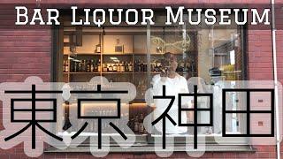 【店舗紹介】シリーズ!!第3弾　お酒の美術館『東京 神田店』（お酒の美術館）