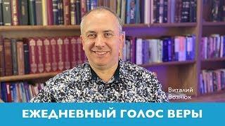 Ежедневный голос веры | Виталий Вознюк  (18.05.2020)  Вечерний эфир