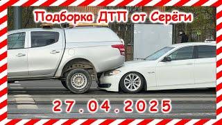 ДТП  Подборка на видеорегистратор за 27 04 2025 апрель 2025