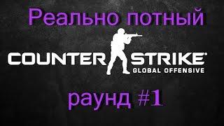 counter strike global offensive -  Реально потный раунд #1 (кс го)