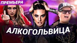 Артур Пирожков - Алкоголичка ЛУЧШАЯ ПАРОДИЯ - #АЛКОГОЛЬВИЦА / ПРЕМЬЕРА ПЕСНИ #АЛКОГОЛИЧКА