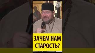 ЗАЧЕМ НАМ СТАРОСТЬ ? Священник Олег Стеняев