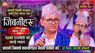 पुर्व शिक्षक रत्न हरि अधिकारीको जिबनका घटनाहरुलाई यसरी गितमा गाय | Ratna Hari Adhikari | Sarangi