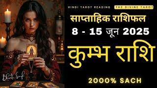 कुम्भ राशि 8 - 15 जून 2025 | KUMBH Rashi JUNE 2025 | AQUARIUS | THE DIVINE TAROT | RASHIFAL 2025