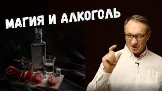 ▶️ Магия и эзотерика. Как алкоголь влияет на работу сознания. Алкоголь и духи-подселенцы.