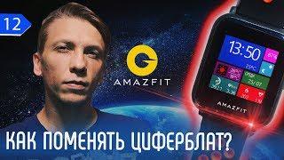 ⌚ КАК ПОМЕНЯТЬ ЦИФЕРБЛАТ НА AMAZFIT BIP?