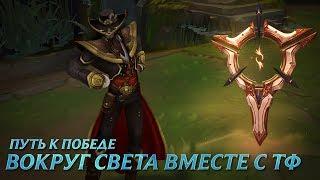 Путь к победе: Вокруг света с Твистед Фэйтом | League of Legends