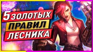 5 ЗОЛОТЫХ ПРАВИЛ ЛЕСНИКА В ПЕРВЫЕ 5 МИНУТ ИГРЫ!ЛИГА ЛЕГЕНД ГАЙДЫ