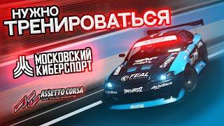 НУЖНО ТРЕНИРОВАТЬСЯ! Ebisu Minami Mossport Assetto Corsa!