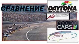 СРАВНЕНИЕ трека Daytona в Assetto Corsa и Project Cars 2