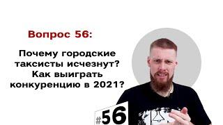 Почему городские таксисты исчезнут?  Как выиграть конкуренцию? | #56 Маркетуро. Аносов Роман