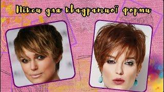 Топові стрижки 2024 року  для квадратної форми обличчя. Haircuts of 2024 for a square face shape.