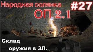 S.T.A.L.K.E.R. НС ОП 2.1 #27. Ужасы Забытого леса. Дровосек, раритетное оружие и свинка на закуску.