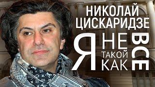 Николай Цискаридзе. Я не такой, как все @centralnoetelevidenie