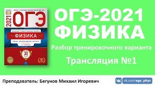  ОГЭ-2021 по физике. Разбор варианта. Трансляция #1 (вариант 1, Камзеева Е.Е., ФИПИ, 2021)