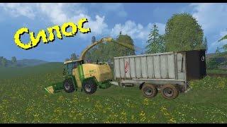 Farming Simulator 15 - Силос