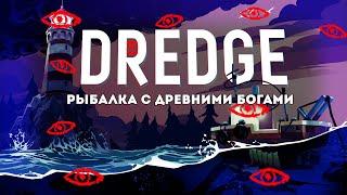 Рыбацкий культ Ктулху | Обзор Dredge