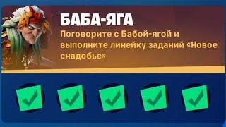 Поговорите с Баба-Яга и выполните линейку заданий "Новое снадобье" в Fortnite