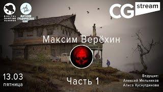 CGStream. Максим Верёхин. Часть 1.