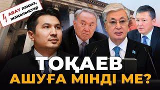 Назарбаевтардың әлсіреуі, келесі сайлауға талас. Құлыбаевта не қалды?