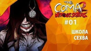 Прохождение The Coma 2: Vicious Sisters #01 - Школа Сехва