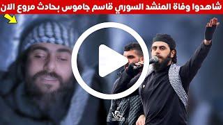 شاهد تفاصيل وفاة المنشد السوري قاسم جاموس بحادث سير مساء اليوم الناشط الاعلامي والمنشد قاسم جاموس