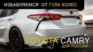 Тойота Камри V70 - шумоизоляция арок. МосОлимп помогает избавить Camry от гула колес.