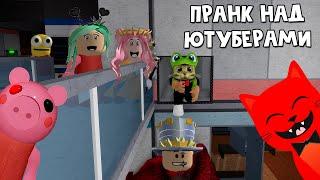 ПРАНК НАД ЮТУБЕРАМИ В ПИГГИ роблокс | Piggy roblox | Женяша, Робмикс, Папа и Дочки + Лютый Джо