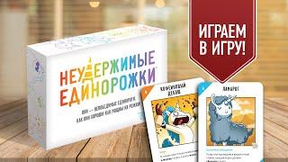 НЕУДЕРЖИМЫЕ ЕДИНОРОЖКИ: Играем в настольную игру