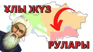 ҰЛЫ ЖҮЗ РУЛАРЫ. ҚАЗАҚ ШЕЖІРЕСІ