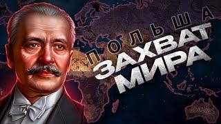 ЗАХВАТ МИРА ЗА ПОЛЬШУ ТОЛЬКО КОНЯМИ в HEARTS OF IRON 4