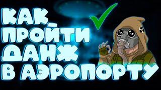 Stalker Online (stay out)АЭРОПОРТ!! ОДИНОЧНЫЙ ДАНЖ ПОЛНОЕ ИЗИЧНОЕ ПРОХОЖДЕНИЕ!!