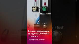 Характеристики наркозного аппарата VETLIGA UniVet 10. Часть 2 #shorts #short #tiktok #reels