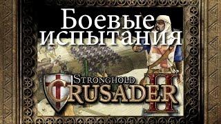 01. Альянс - Дыхание неверных - Stronghold Crusader 2 [Боевые испытания]