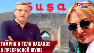 Тамуна и Гела Васадзе в прекрасной Шуше