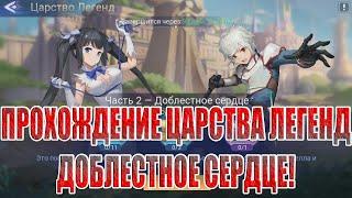 ЦАРСТВО ЛЕГЕНД "ЧАСТЬ 2 - ДОБЛЕСТНОЕ СЕРДЦЕ" Mobile Legends: Adventure