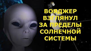 ВОЯДЖЕР посмотрел за пределы солнечной системы!!!