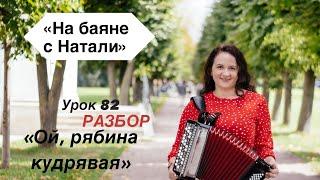 «Ой, рябина кудрявая», № 82. РАЗБОР. Проект «На баяне с Натали»