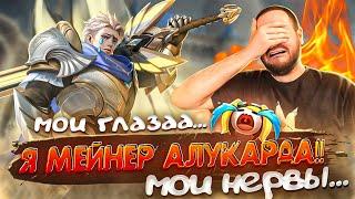 МОИ ГЛАЗА! Я МЕЙНЕР АЛУКАРДА MOBILE LEGENDS [ДИЧЬ НА СТРИМЕ]