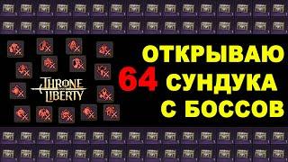 TL: ОТКРЫВАЮ 64 СУНДУКА с БОССОВ ч.1. Лотерея и рандом в Throne and Liberty