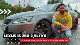 LEXUS IS 250 убийца BMW и Mercedes / Лучшее предложение цена-качество / Городской Самурай / ОБЗОР