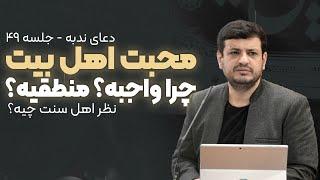 سخنرانی جدید - چرا محبت اهل بیت رو خدا واجب کرده ؟ - دعای ندبه جلسه ۴۹