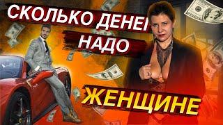 Сколько денег надо женщине?