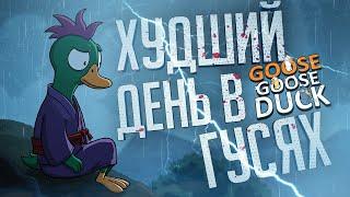 ХУДШИЙ ДЕНЬ В ГУСЯХ ЗА ВСЮ ИСТОРИЮ КАТОК — Goose Goose Duck // ХУДШАЯ НАРЕЗКА