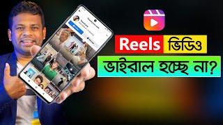 কিভাবে ফেইসবুক রিলস ভাইরাল করবেন | How to Viral Facebook Reels