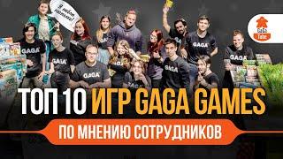 GaGa ️ Ranking Engine | ТОП-10 игр издательства GaGa Games по версии сотрудников