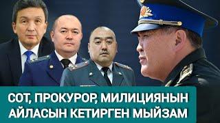 КАМЧЫБЕК ТАШИЕВ: ЭМИ ЖЕМКОРЛОР ТЕМИР ТОР АРТЫНДА МИЛДЕТҮҮ ТҮРДӨ ОТУРАТ