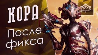 Неубиваемая Кора [Коротко о фиксе Коросты] {Warframe}